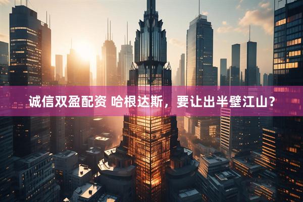 诚信双盈配资 哈根达斯，要让出半壁江山？