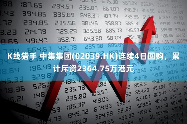 K线猎手 中集集团(02039.HK)连续4日回购，累计斥资2364.75万港元