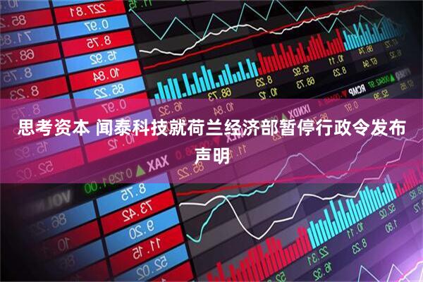 思考资本 闻泰科技就荷兰经济部暂停行政令发布声明